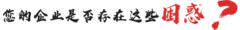 您的企業(yè)是否存在這些困惑？
