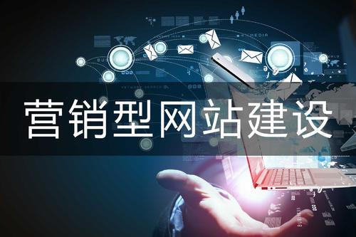 營(yíng)銷(xiāo)型網(wǎng)站與展示型網(wǎng)站的區(qū)別？